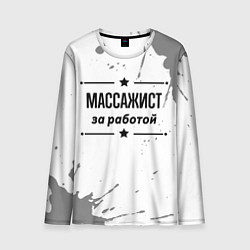 Лонгслив мужской Массажист: за работой, цвет: 3D-принт