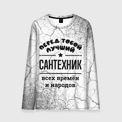 Лонгслив мужской Лучший сантехник - всех времён и народов, цвет: 3D-принт