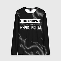 Лонгслив мужской Никогда не спорь с лучшим журналистом, цвет: 3D-принт