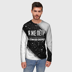 Лонгслив мужской Я же Пётр, и этим всё сказано, цвет: 3D-принт — фото 2