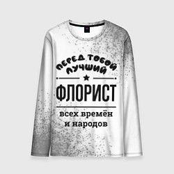Мужской лонгслив Лучший флорист - всех времён и народов