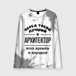 Лонгслив мужской Лучший архитектор - всех времён и народов, цвет: 3D-принт