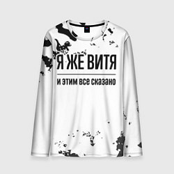 Лонгслив мужской Я же Витя: и этим все сказано, цвет: 3D-принт