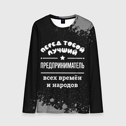 Лонгслив мужской Лучший предприниматель всех времён и народов, цвет: 3D-принт