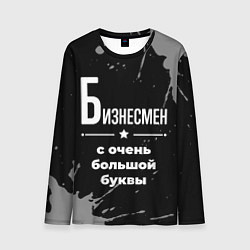Лонгслив мужской Бизнесмен: с очень большой буквы, цвет: 3D-принт