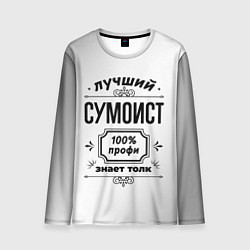 Лонгслив мужской Лучший сумоист: 100% профи, знает толк, цвет: 3D-принт