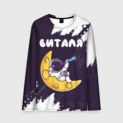 Мужской лонгслив Виталя космонавт отдыхает на Луне