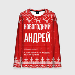 Мужской лонгслив Новогодний Андрей: свитер с оленями