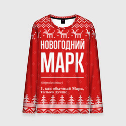 Лонгслив мужской Новогодний Марк: свитер с оленями, цвет: 3D-принт