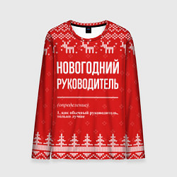 Лонгслив мужской Новогодний руководитель: свитер с оленями, цвет: 3D-принт