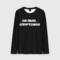 Мужской лонгслив Не пью спортсмен
