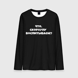Мужской лонгслив Что скорлупу воспитываем