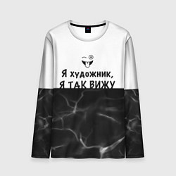 Лонгслив мужской Я художник, я так вижу, цвет: 3D-принт