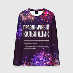 Мужской лонгслив Праздничный кальянщик: фейерверк