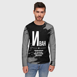 Лонгслив мужской Иван: мужчина с очень большой буквы, цвет: 3D-принт — фото 2
