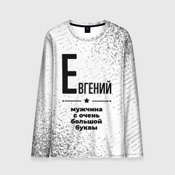 Лонгслив мужской Евгений мужчина ну с очень большой буквы, цвет: 3D-принт