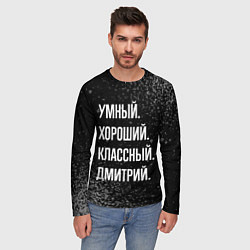 Лонгслив мужской Умный, хороший, классный: Дмитрий, цвет: 3D-принт — фото 2