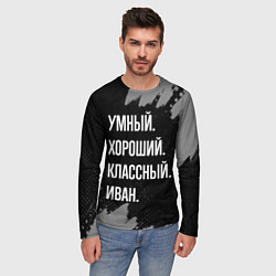 Лонгслив мужской Умный, хороший, классный: Иван, цвет: 3D-принт — фото 2