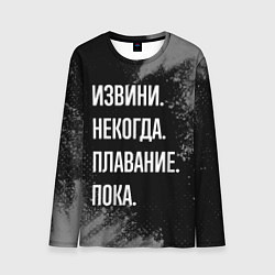 Лонгслив мужской Извини, некогда, плавание пока, цвет: 3D-принт