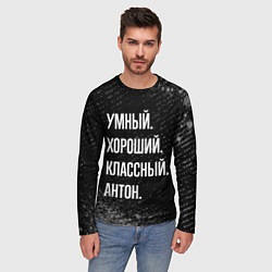 Лонгслив мужской Умный, хороший, классный: Антон, цвет: 3D-принт — фото 2