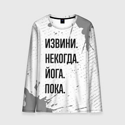 Лонгслив мужской Извини, некогда - йога, пока, цвет: 3D-принт