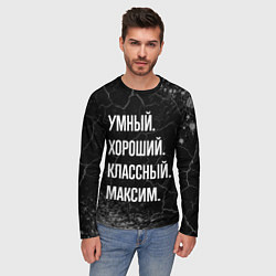 Лонгслив мужской Умный, хороший, классный: Максим, цвет: 3D-принт — фото 2