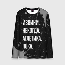 Мужской лонгслив Извини, некогда - атлетика, пока