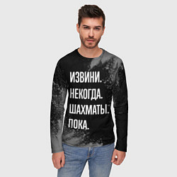 Лонгслив мужской Извини, некогда, шахматы, пока, цвет: 3D-принт — фото 2