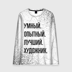 Лонгслив мужской Умный, опытный и лучший: художник, цвет: 3D-принт