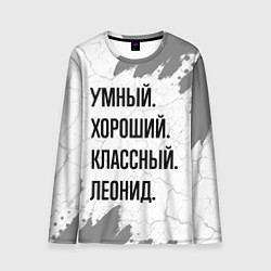 Лонгслив мужской Умный, хороший и классный: Леонид, цвет: 3D-принт