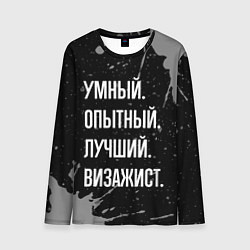 Лонгслив мужской Умный опытный лучший: визажист, цвет: 3D-принт