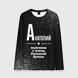 Лонгслив мужской Анатолий: мужчина с очень большой буквы, цвет: 3D-принт