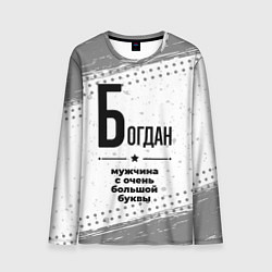 Лонгслив мужской Богдан мужчина ну с очень большой буквы, цвет: 3D-принт