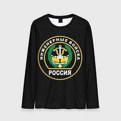 Лонгслив мужской Инженерные войска - Россия, цвет: 3D-принт