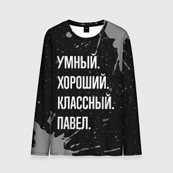Лонгслив мужской Умный хороший классный: Павел, цвет: 3D-принт