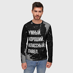 Лонгслив мужской Умный хороший классный: Павел, цвет: 3D-принт — фото 2