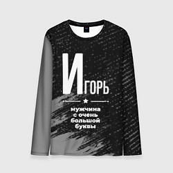 Лонгслив мужской Игорь: мужчина с очень большой буквы, цвет: 3D-принт