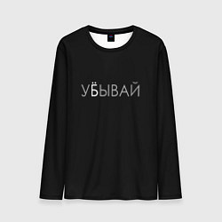 Лонгслив мужской Убывай, цвет: 3D-принт