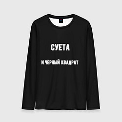 Мужской лонгслив Чёрный квадрат и суета
