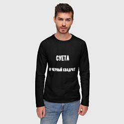 Лонгслив мужской Чёрный квадрат и суета, цвет: 3D-принт — фото 2
