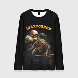 Мужской лонгслив Шатрозавр - динозавр шахтер