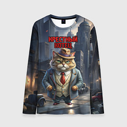 Мужской лонгслив Мафия крестный котец