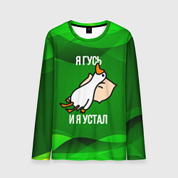 Мужской лонгслив Я гусь и я устал