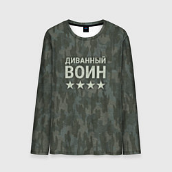 Мужской лонгслив Диванный воин на пятнистом оливковом