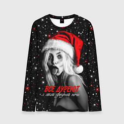 Лонгслив мужской Все дуреют с этой звездной ночи, цвет: 3D-принт