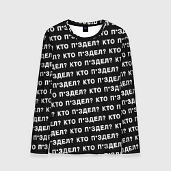 Мужской лонгслив Кто п здел