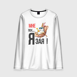 Лонгслив мужской Мне пох, я зая на пляже, цвет: 3D-принт