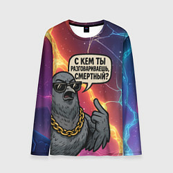 Лонгслив мужской С кем ты разговариваешь смертный - голубь, цвет: 3D-принт