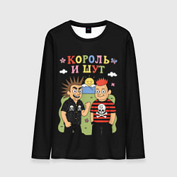 Мужской лонгслив Король и Шут, мультяшный стиль