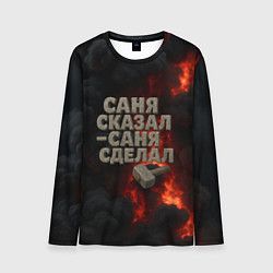 Мужской лонгслив Саня сказал - Саня сделал